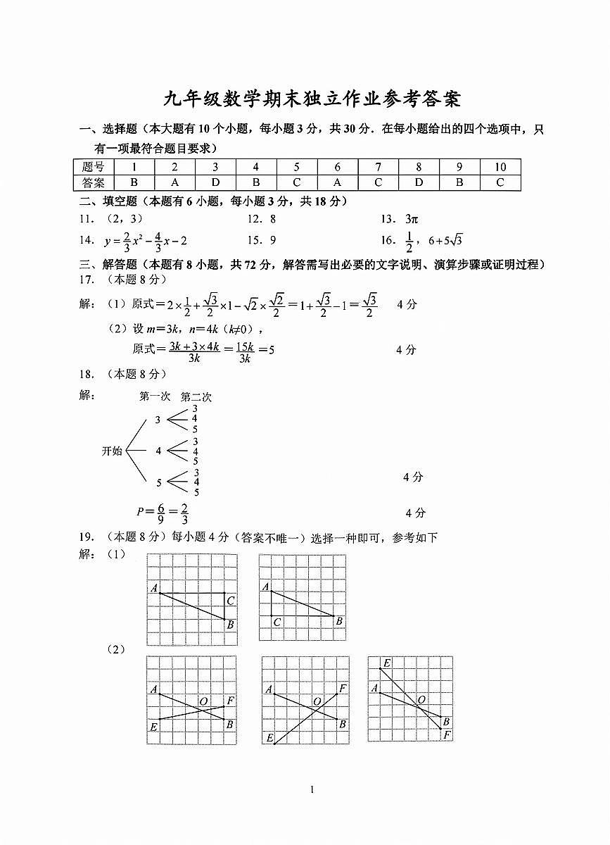 数学答案-2501杭州余杭临平九上期末模拟第1页