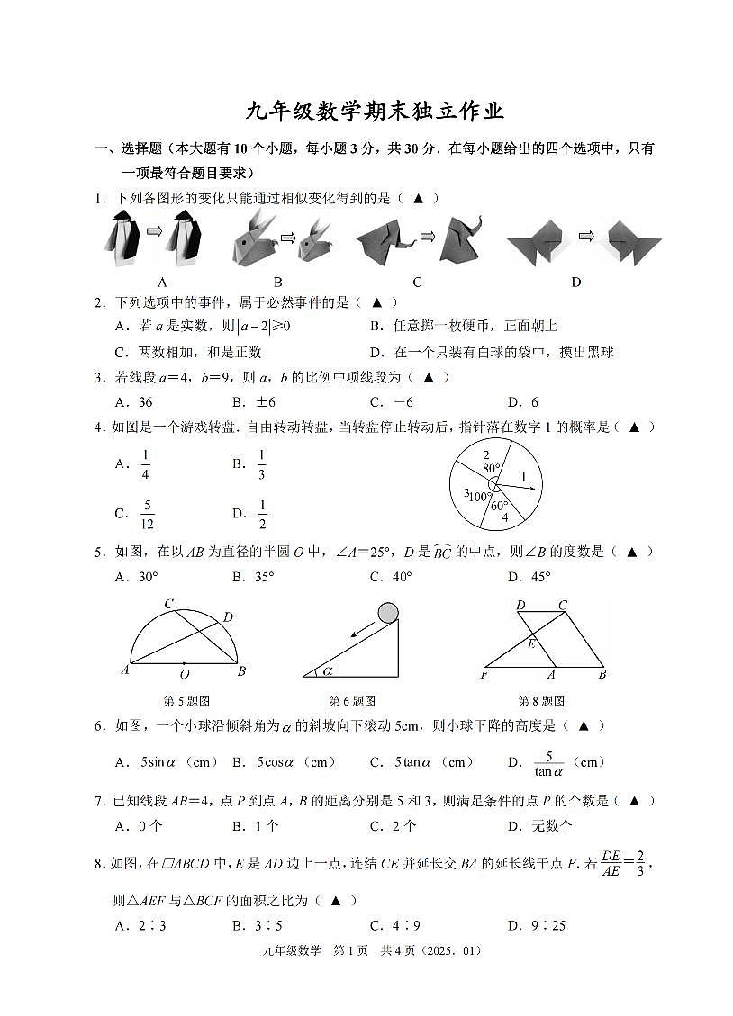 数学卷-2501杭州余杭临平九上期末模拟第1页