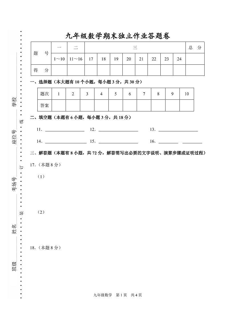 数学答题卷-2501杭州余杭临平九上期末模拟第1页