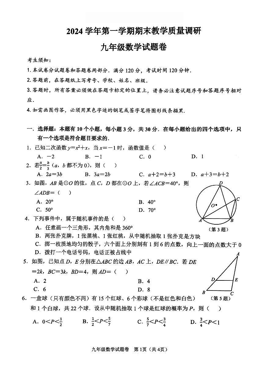 数学卷-2501杭州拱墅区九上期末第1页