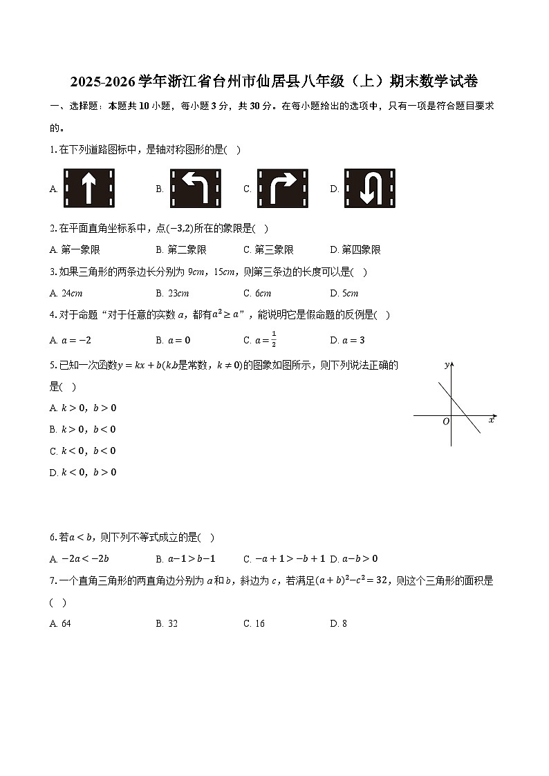 2025-2026学年浙江省台州市仙居县八年级（上）期末数学试卷第1页