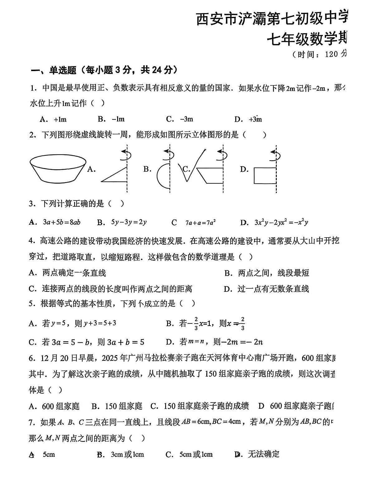 陕西省西安市浐灞第七初级中学2025-2026学年七年级上学期期末考试数学试卷第1页