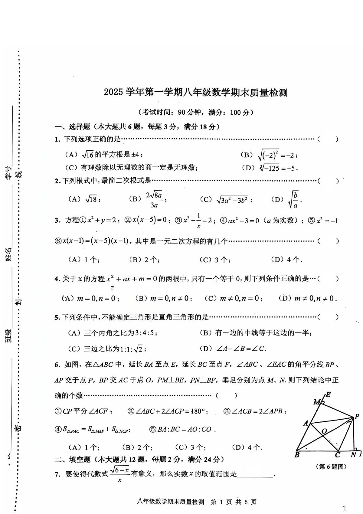 上海市川沙中学南校2025-2026学年八年级上学期期末数学试卷第1页