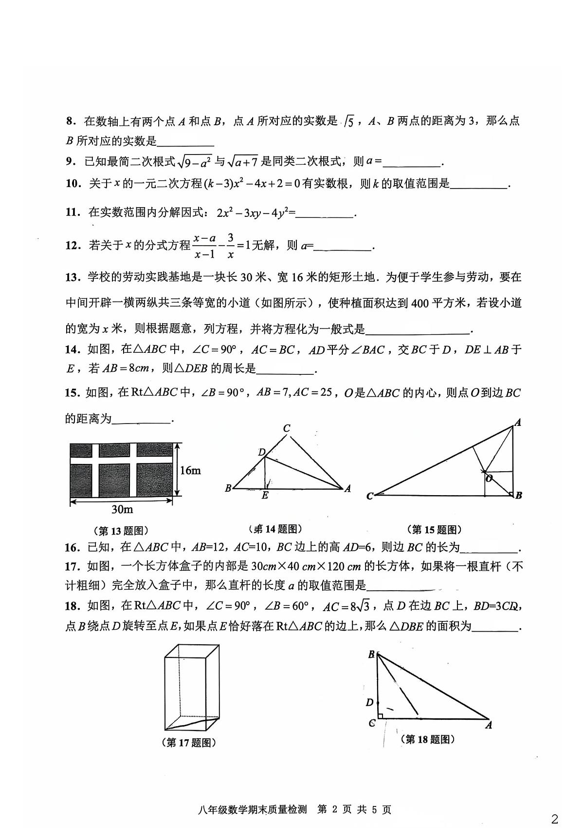 上海市川沙中学南校2025-2026学年八年级上学期期末数学试卷第2页