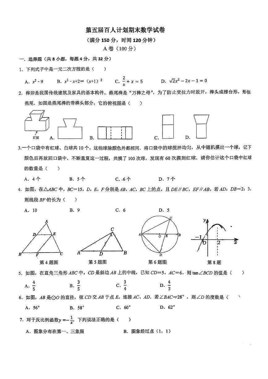 四川省成都市实外西区学校2025-2026学年上学期第五届（百人计划班）九年级期末数学试卷第1页