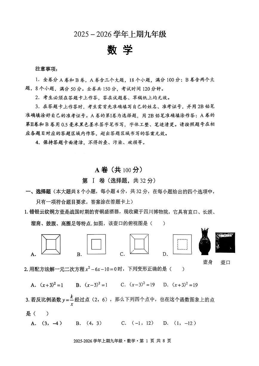 四川省成都市双流区成都市实外西区学校2025-2026学年九年级上学期1月期末数学试题第1页