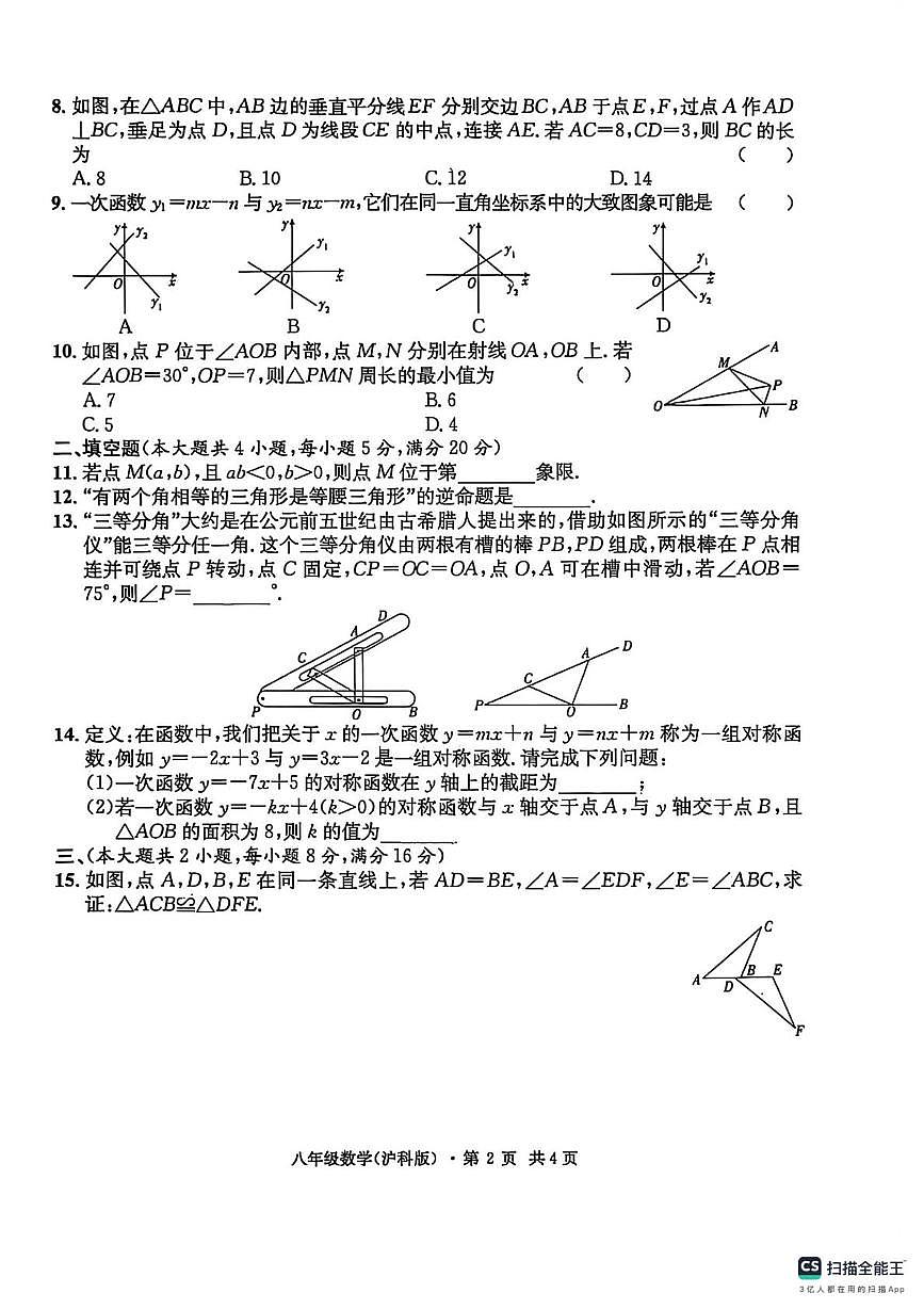 安徽省亳州市2025-2026学年八年级 上学期数学 期末考试试卷第2页