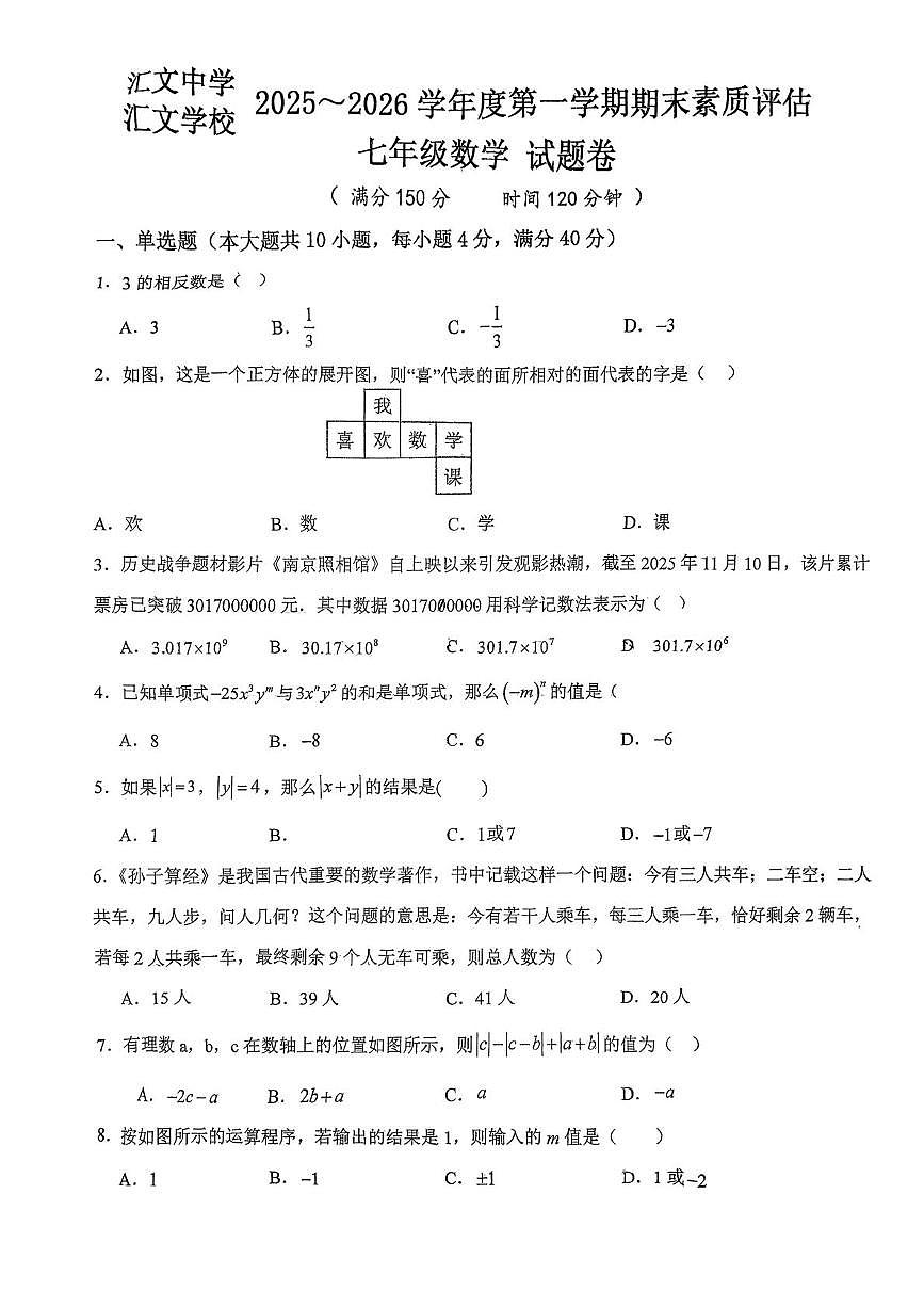 安徽省六安市汇文中学2025-2026学年 上学期七年级数学 期末试题卷第1页