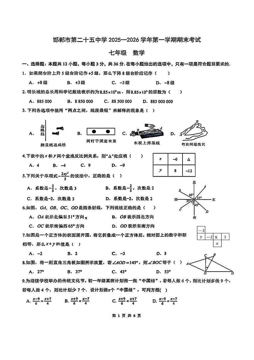 河北省邯郸市第二十五中学2025-2026学年第一学期期末考试七年级数学试卷第1页