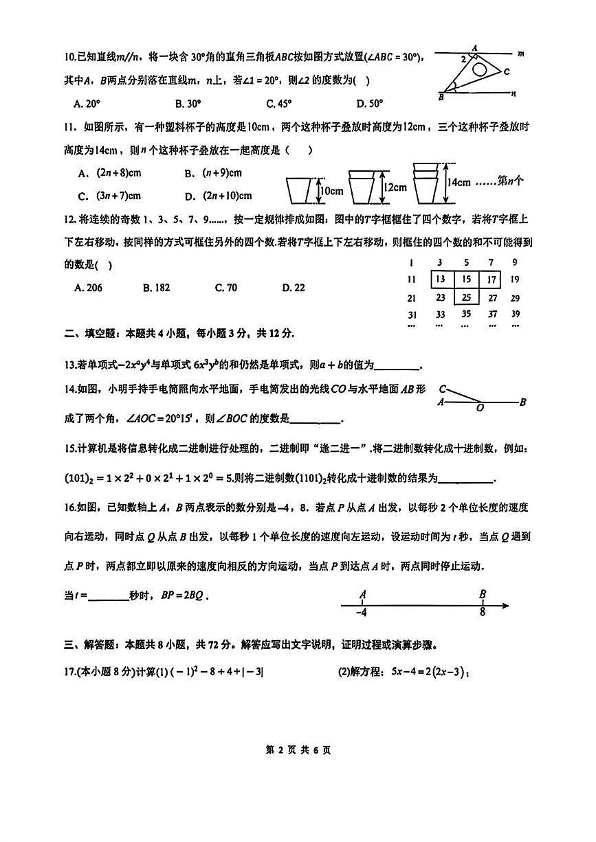 河北省邯郸市第二十五中学2025-2026学年第一学期期末考试七年级数学试卷第2页