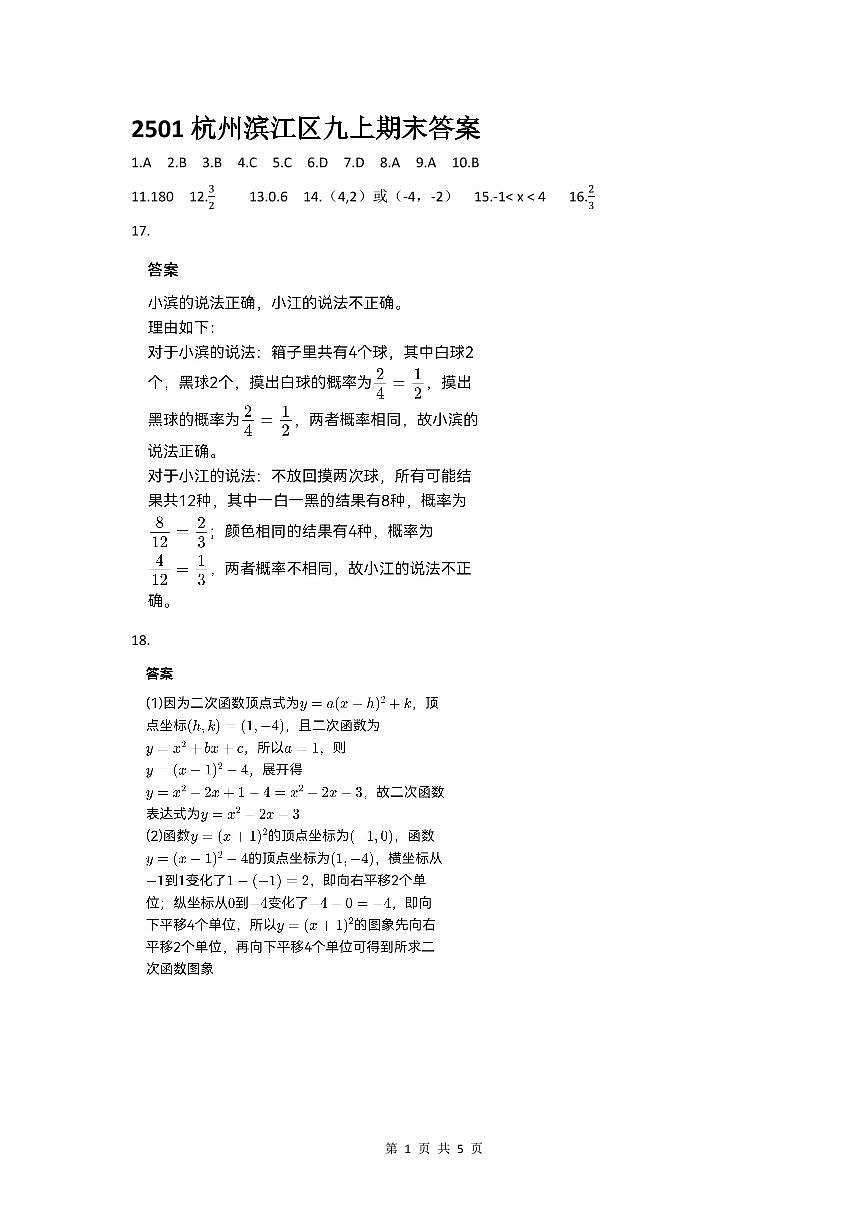 数学答案-2501杭州滨江区九上期末第1页
