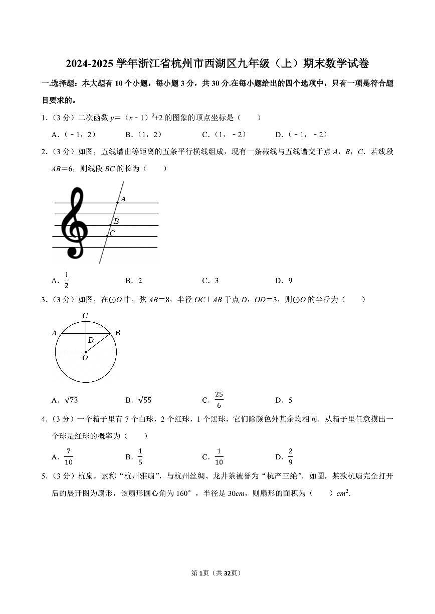 浙江省杭州市西湖区2024-2025学年九年级上学期期末数学试卷及解析第1页