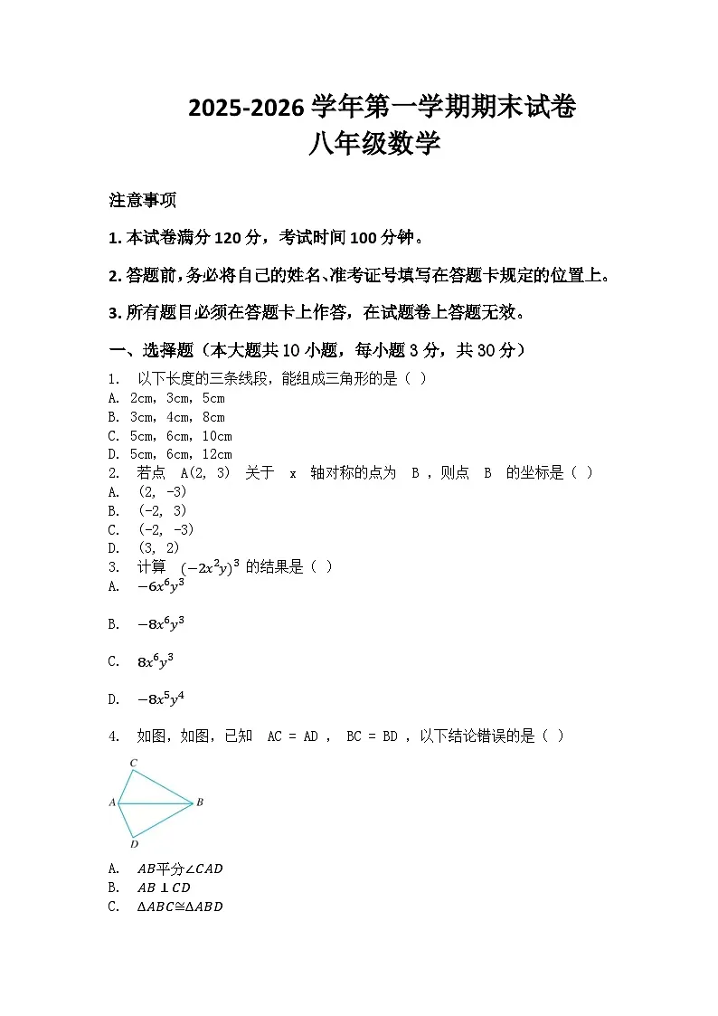 河南省许昌市鄢陵县两校联考2025-2026学年八年级上册数学期末试卷（含答案 ）第1页