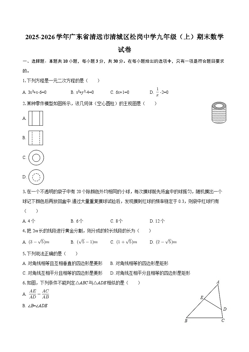 广东省清远市清城区松岗中学2025-2026学年九年级上学期期末数学试卷（含答案）第1页