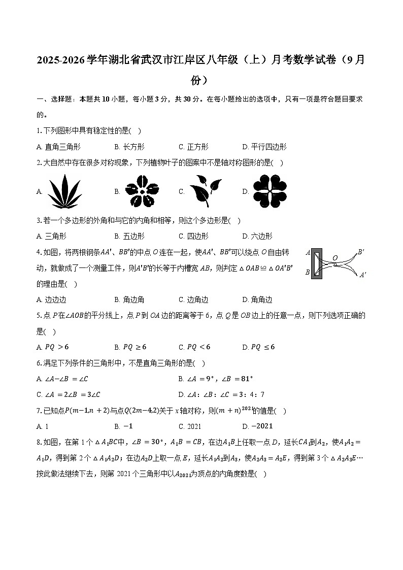 湖北省武汉市江岸区2025-2026学年八年级上学期9月月考数学试卷(含答案)第1页