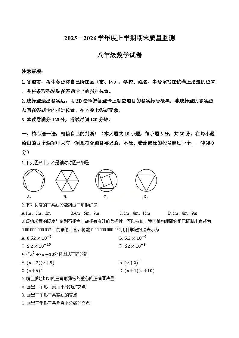 湖北省孝感汉川2025-2026学年八年级上期末数学试卷(无答案)第1页