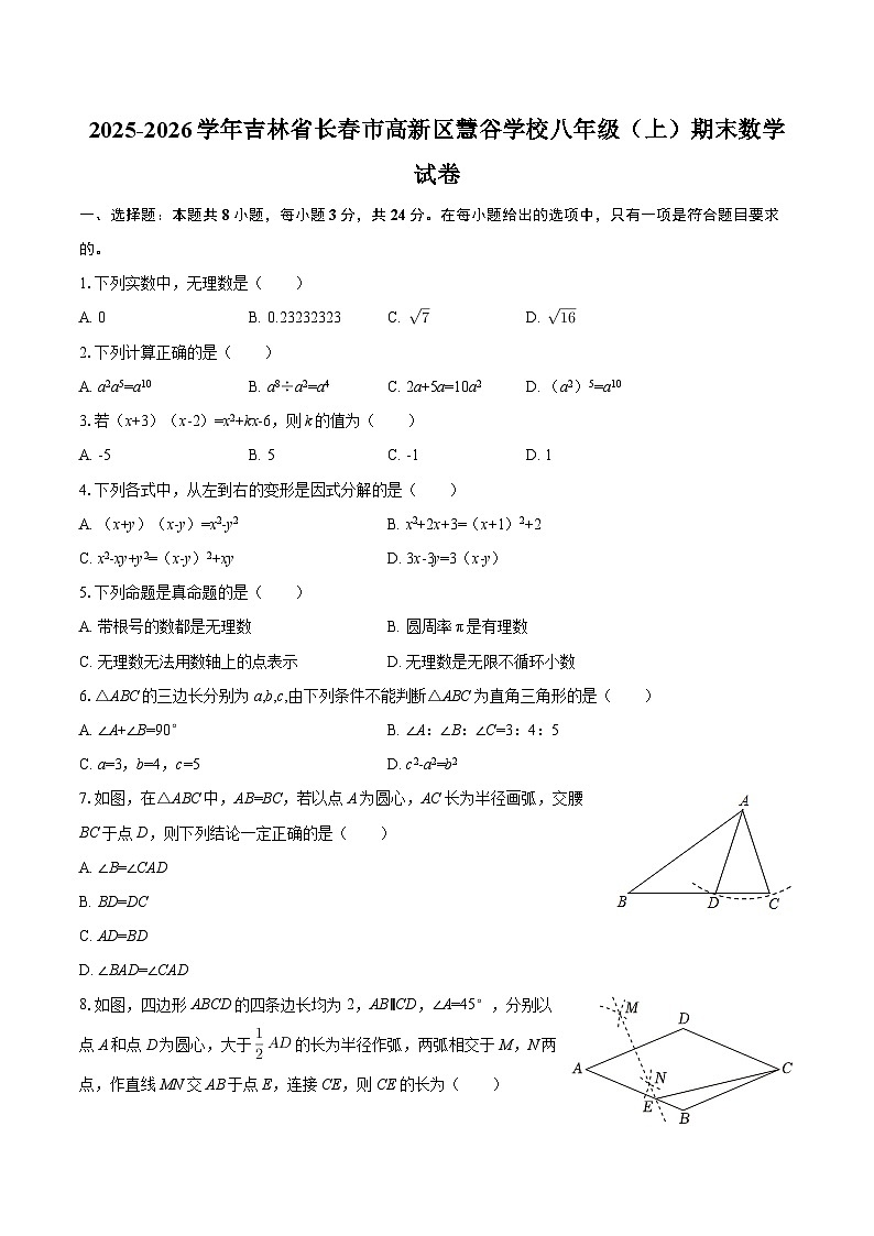吉林省长春市高新区慧谷学校2025-2026学年八年级上学期期末数学试卷（含答案）第1页