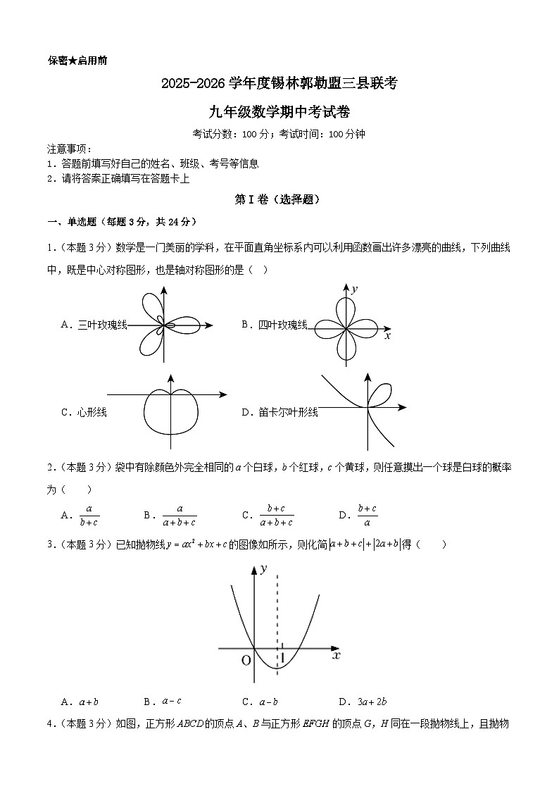 内蒙古自治区锡林郭勒盟三县联考2025-2026学年九年级上学期10月期中数学试题(含答案)第1页