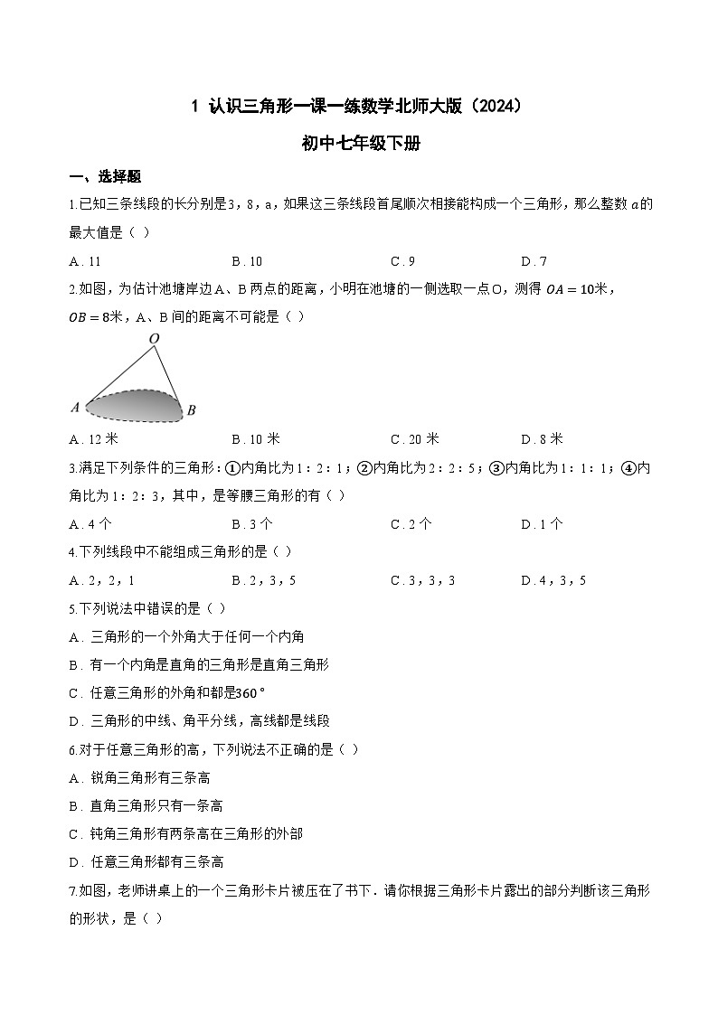 1 认识三角形一课一练数学北师大版（2024）初中七年级下册第1页