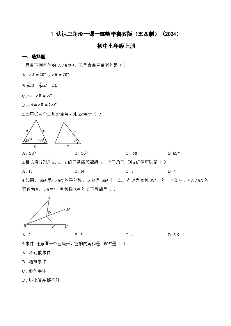 1 认识三角形一课一练数学鲁教版（五四制）（2024）初中七年级上册第1页