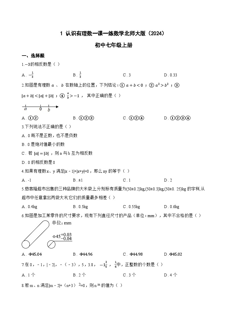1 认识有理数一课一练数学北师大版（2024）初中七年级上册第1页