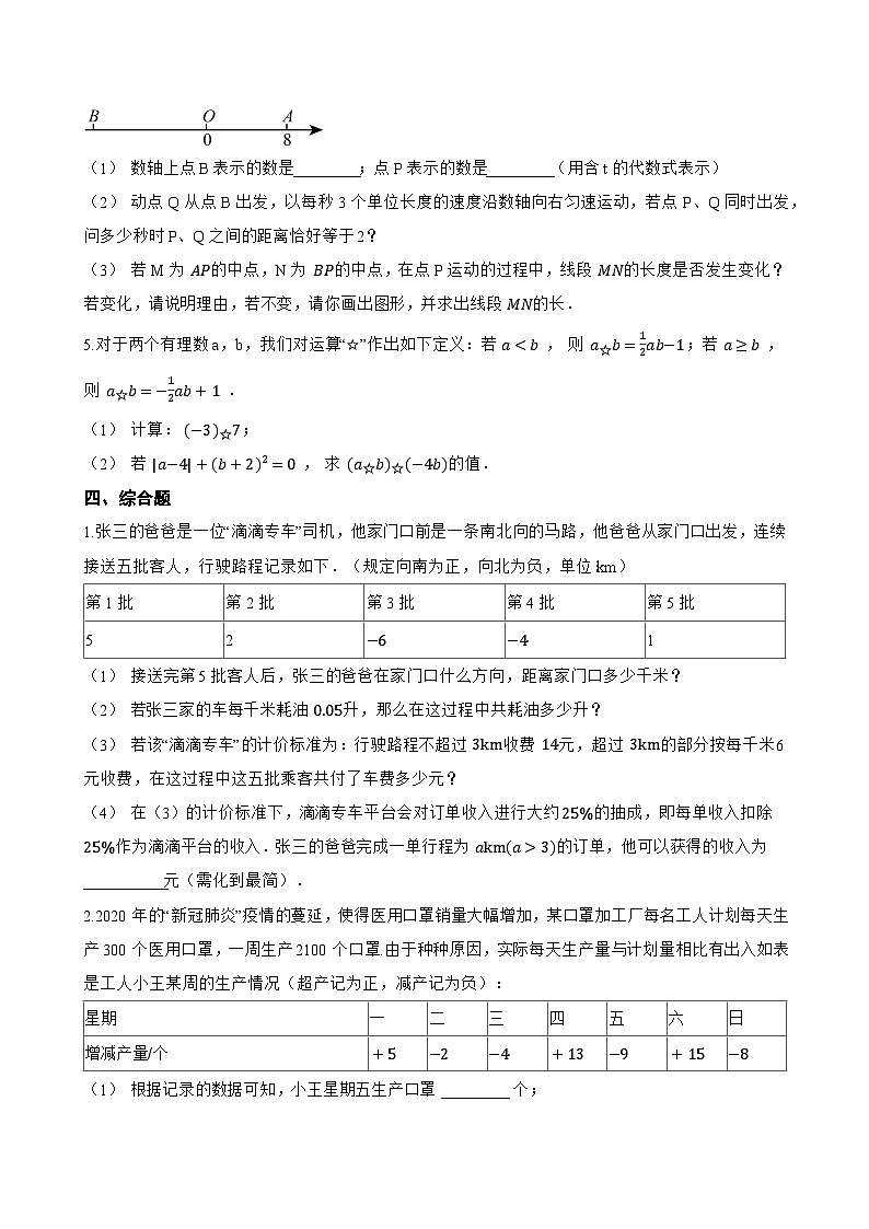 1 认识有理数一课一练数学北师大版（2024）初中七年级上册第3页