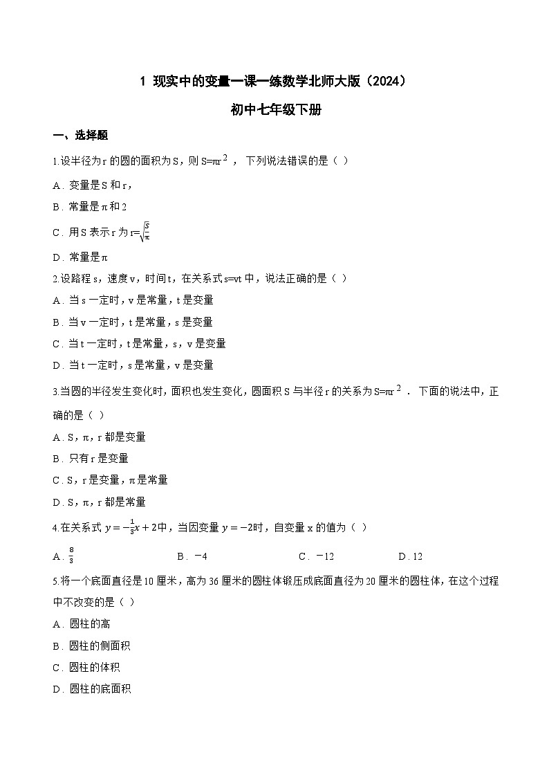 1 现实中的变量一课一练数学北师大版（2024）初中七年级下册第1页