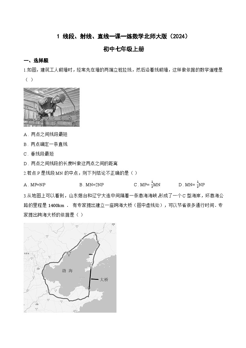 1 线段、射线、直线一课一练数学北师大版（2024）初中七年级上册第1页