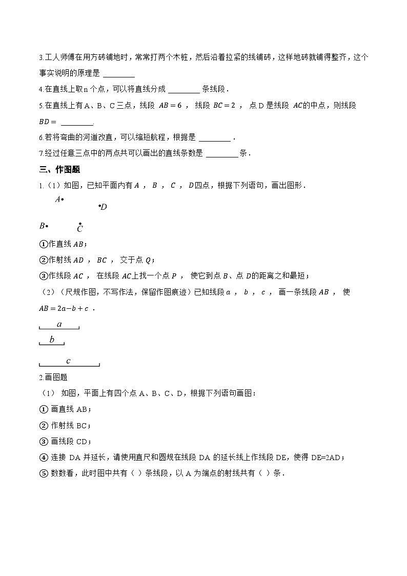 1 线段、射线、直线一课一练数学北师大版（2024）初中七年级上册第3页
