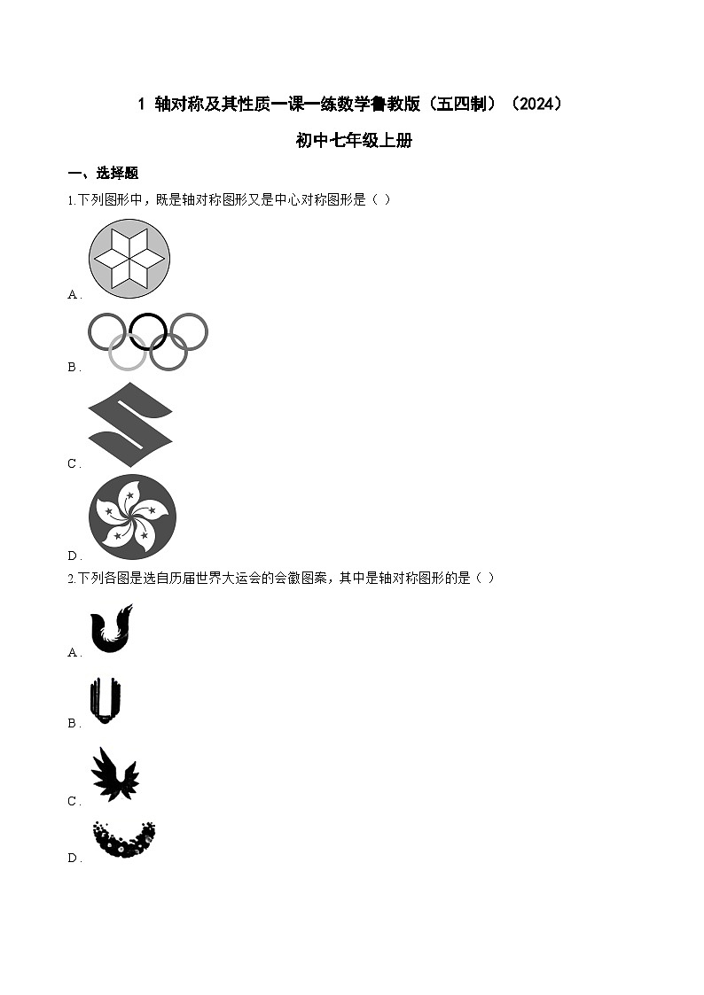 1 轴对称及其性质一课一练数学鲁教版（五四制）（2024）初中七年级上册第1页