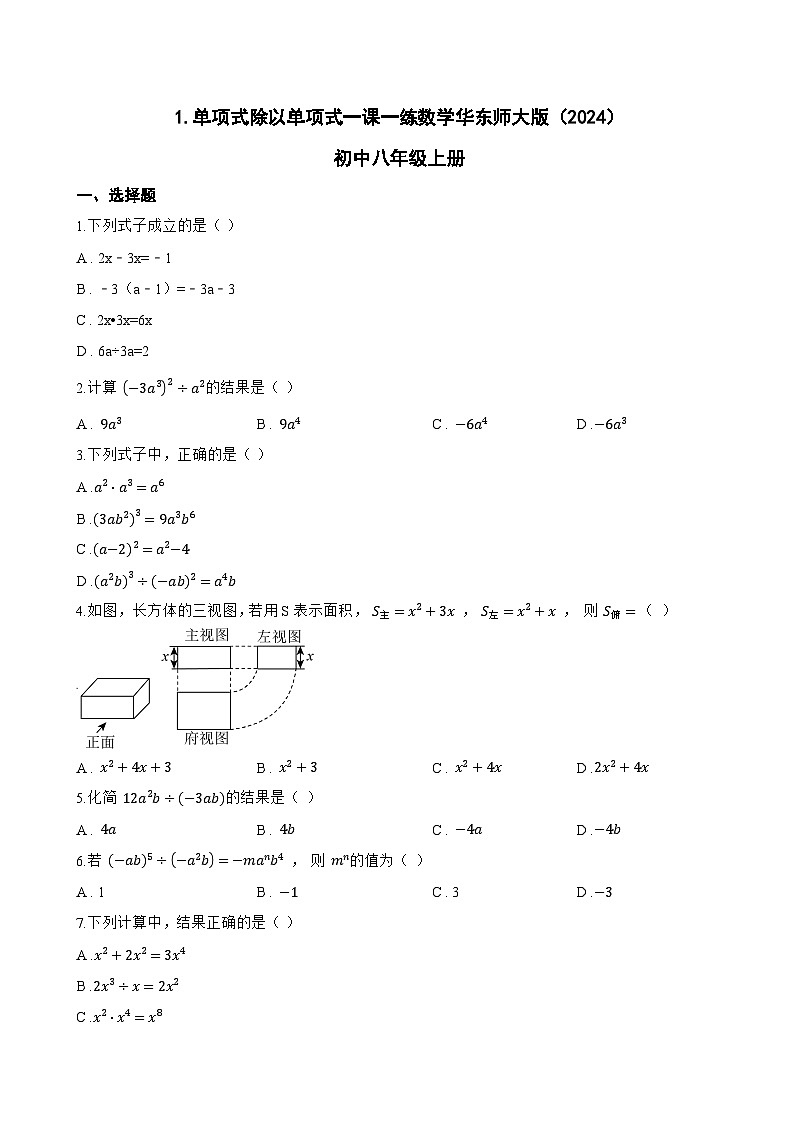 1. 单项式除以单项式一课一练数学华东师大版（2024）初中八年级上册第1页