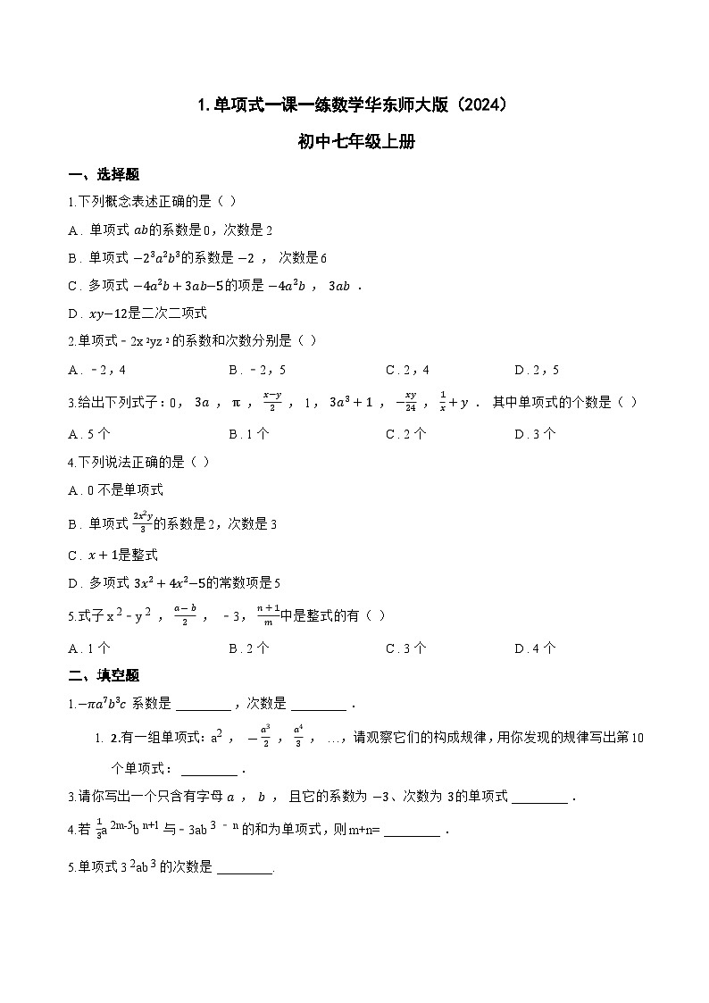 1. 单项式一课一练数学华东师大版（2024）初中七年级上册第1页