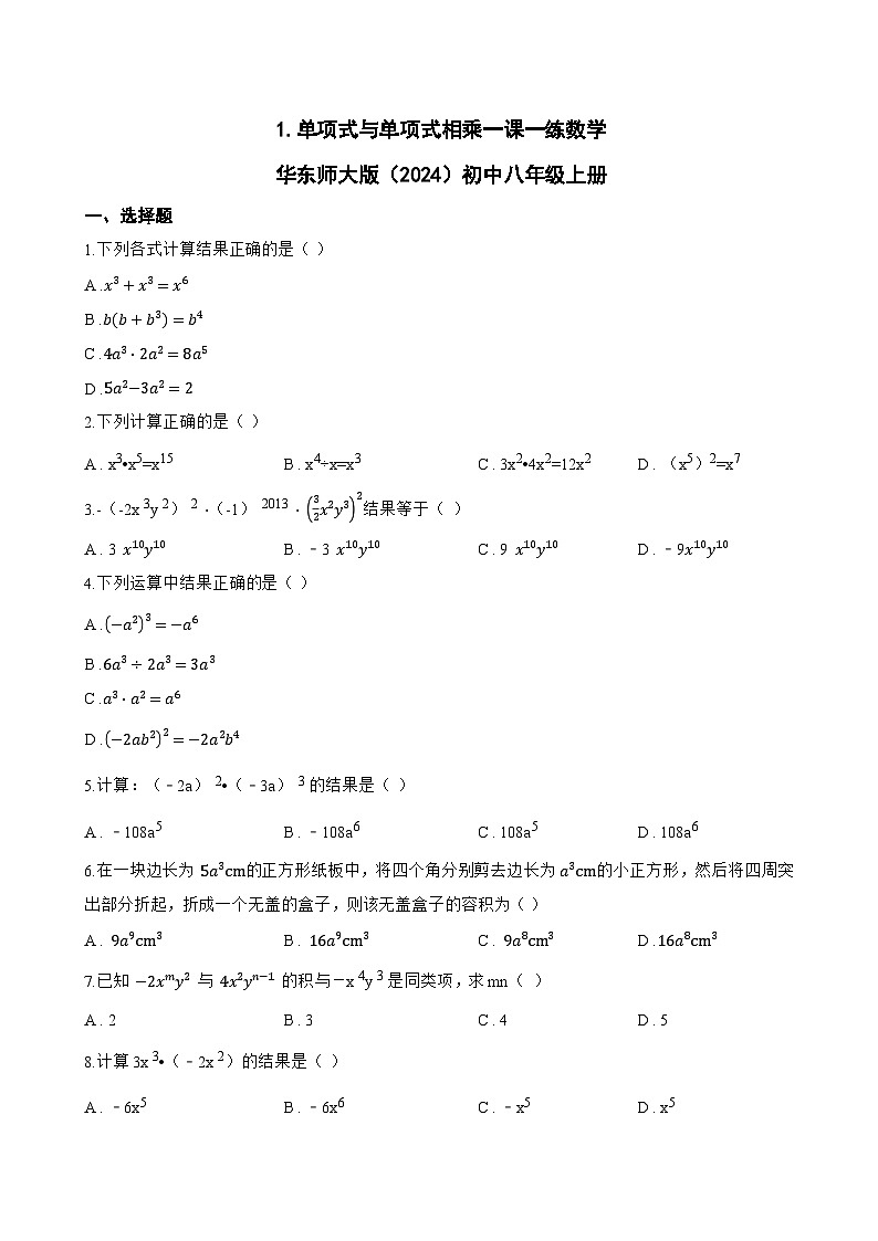 1. 单项式与单项式相乘一课一练数学华东师大版（2024）初中八年级上册第1页