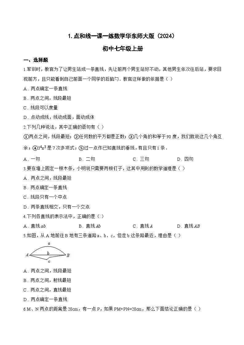1. 点和线一课一练数学华东师大版（2024）初中七年级上册第1页