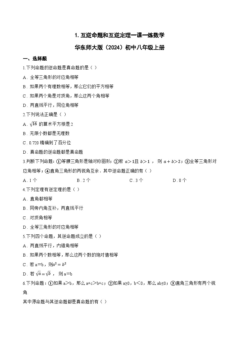 1. 互逆命题和互逆定理一课一练数学华东师大版（2024）初中八年级上册第1页