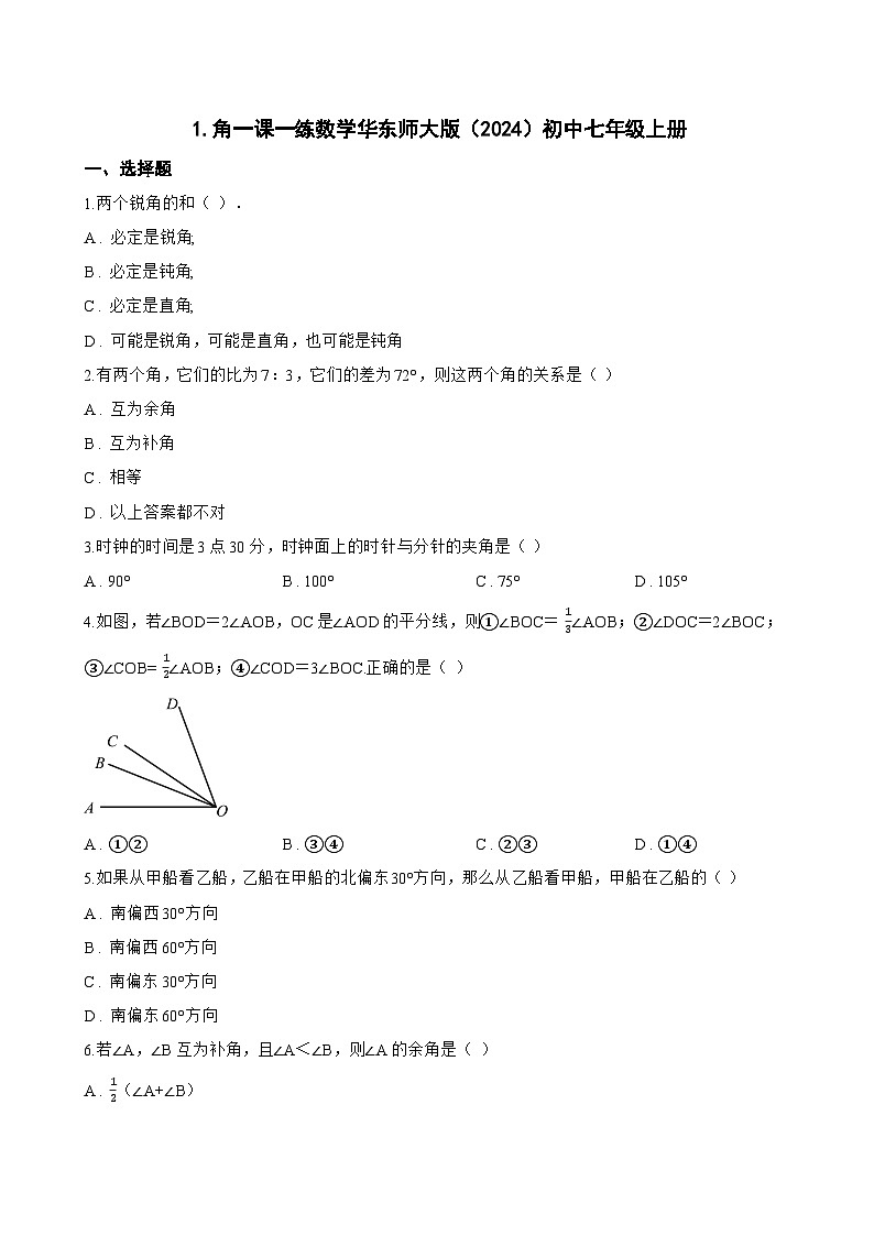1. 角一课一练数学华东师大版（2024）初中七年级上册第1页