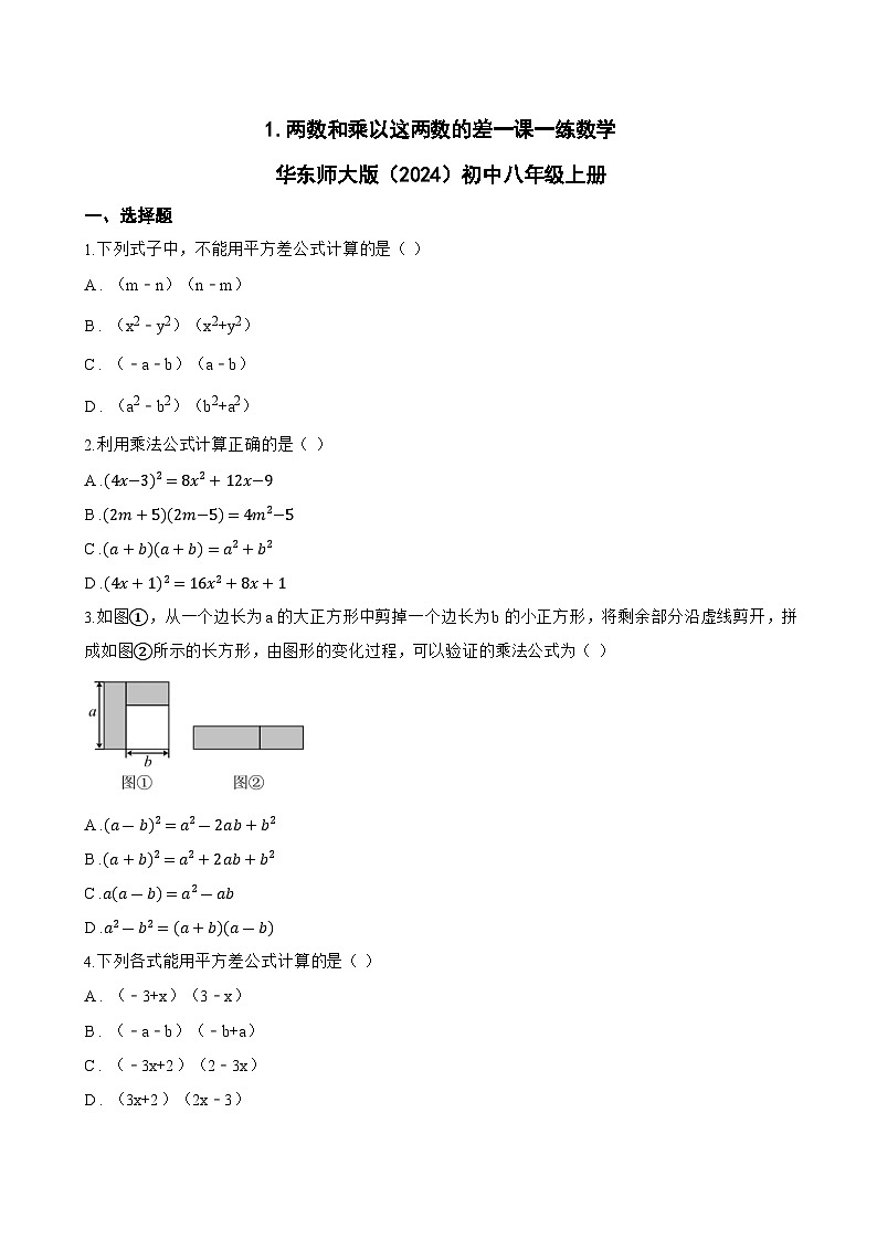 1. 两数和乘以这两数的差一课一练数学华东师大版（2024）初中八年级上册第1页