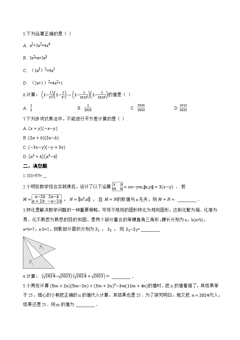 1. 两数和乘以这两数的差一课一练数学华东师大版（2024）初中八年级上册第2页
