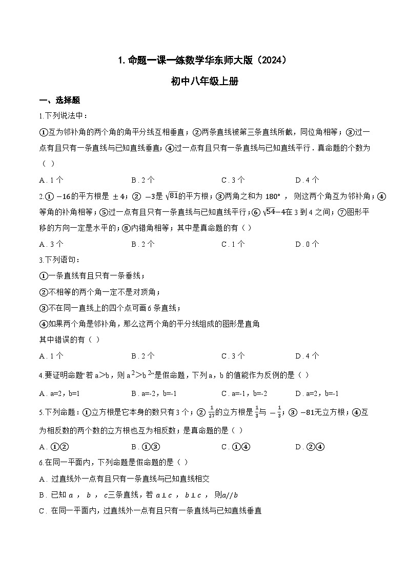 1. 命题一课一练数学华东师大版（2024）初中八年级上册第1页