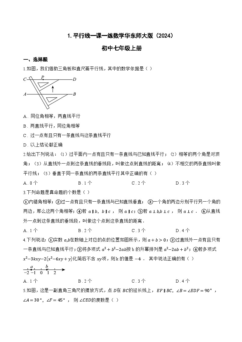 1. 平行线一课一练数学华东师大版（2024）初中七年级上册第1页