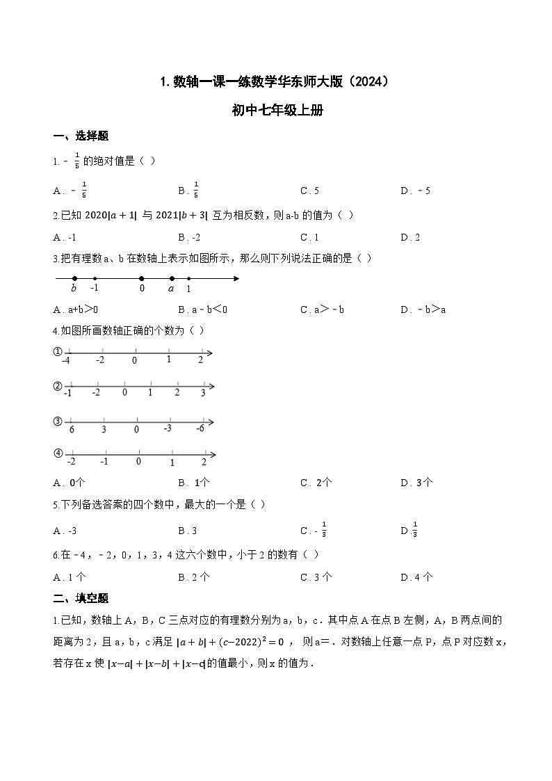 1. 数轴一课一练数学华东师大版（2024）初中七年级上册第1页