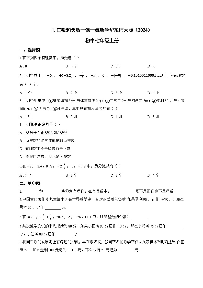 1. 正数和负数一课一练数学华东师大版（2024）初中七年级上册第1页