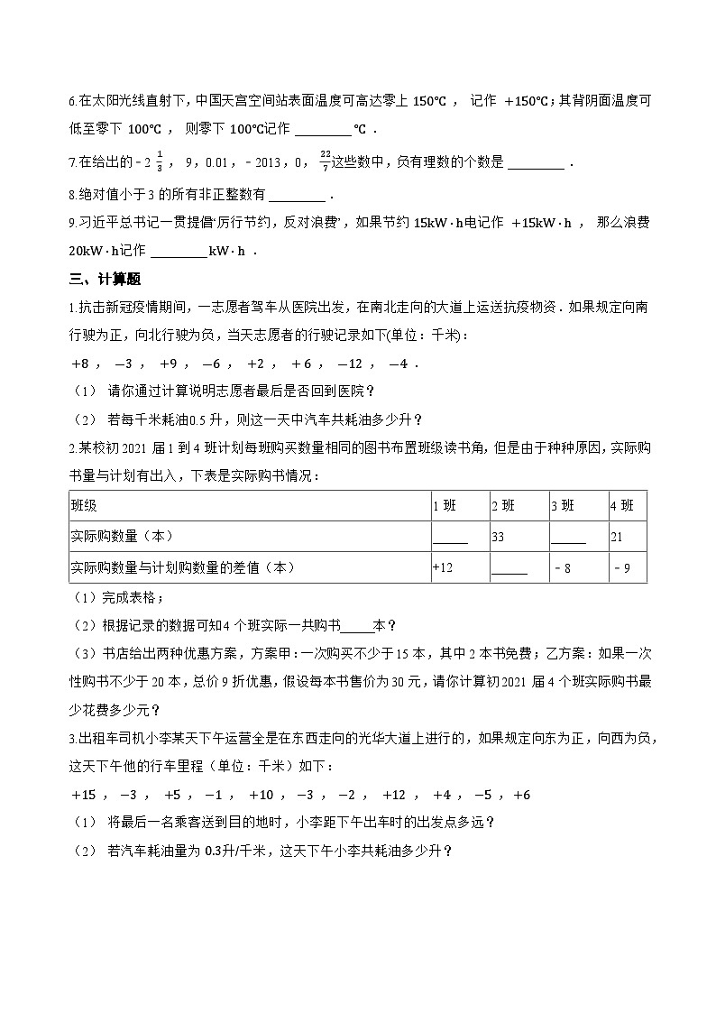 1. 正数和负数一课一练数学华东师大版（2024）初中七年级上册第2页