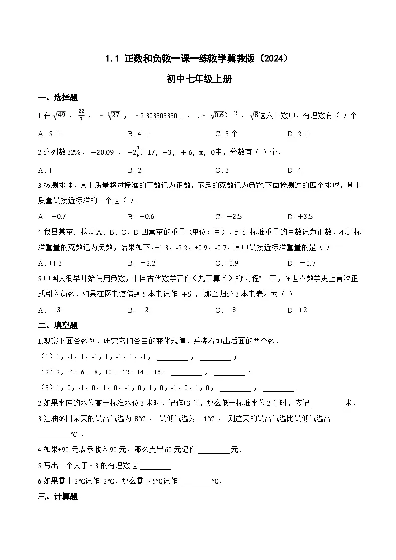 1.1 正数和负数一课一练数学冀教版（2024）初中七年级上册第1页