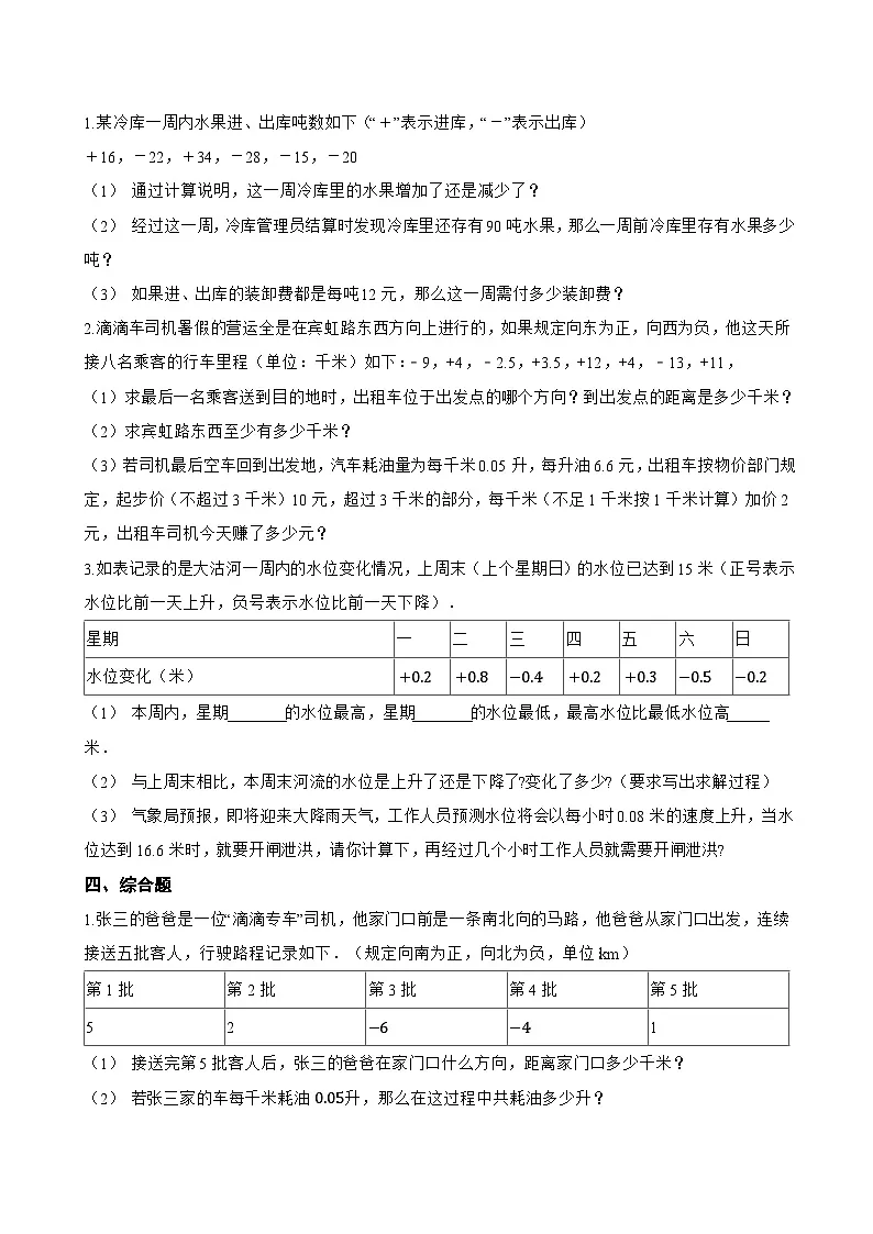 1.1 正数和负数一课一练数学冀教版（2024）初中七年级上册第2页
