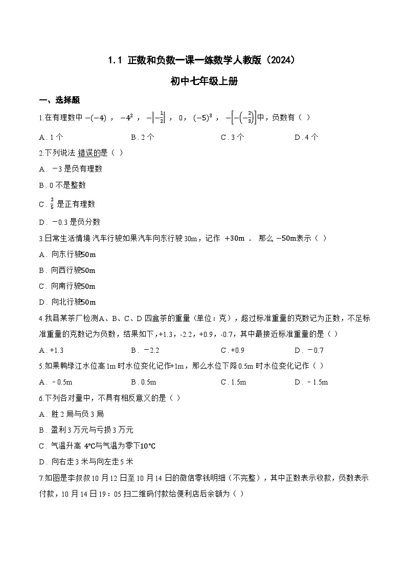 1.1 正数和负数一课一练数学人教版（2024）初中七年级上册第1页