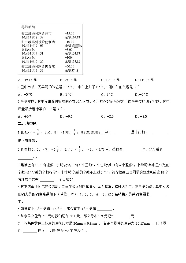 1.1 正数和负数一课一练数学人教版（2024）初中七年级上册第2页