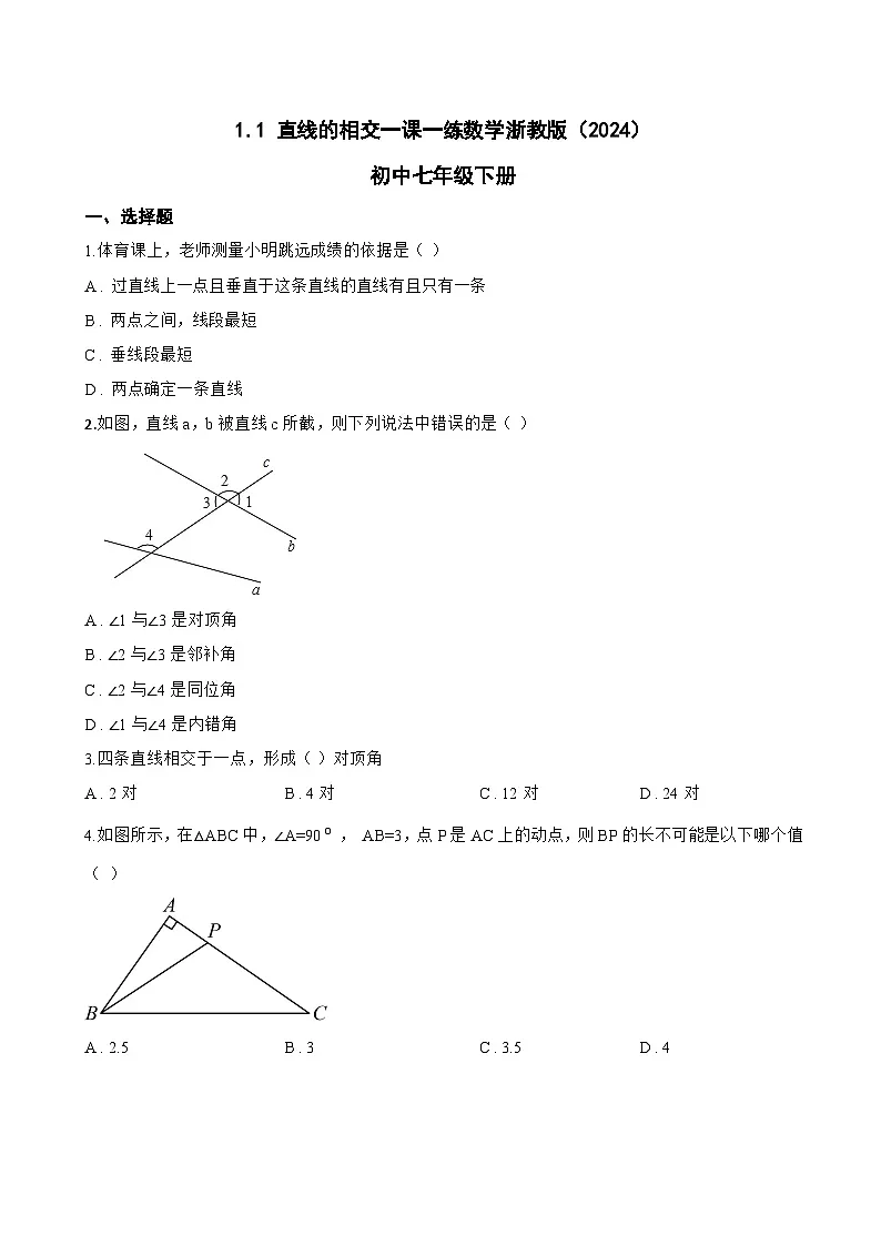 1.1 直线的相交一课一练数学浙教版（2024）初中七年级下册第1页
