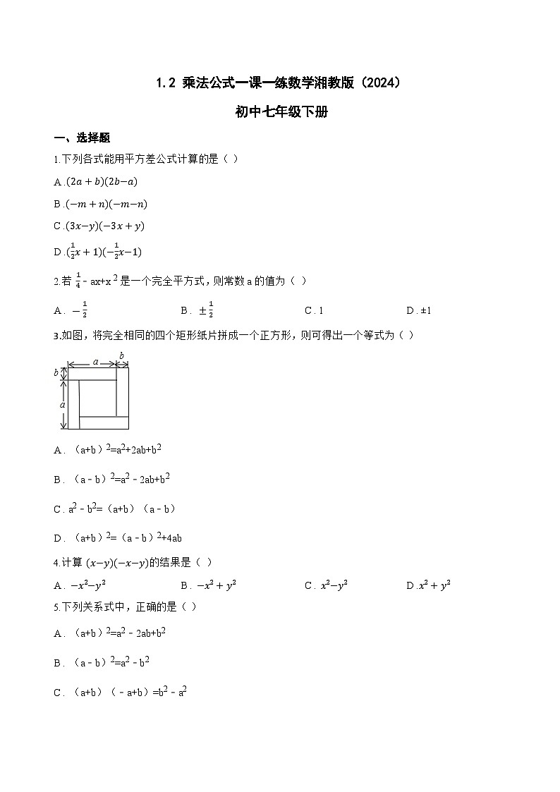 1.2 乘法公式一课一练数学湘教版（2024）初中七年级下册第1页