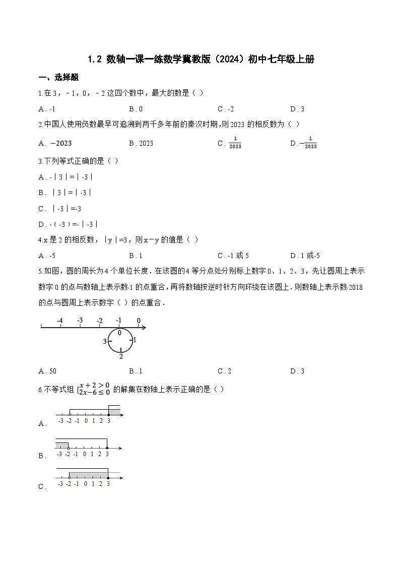 1.2 数轴一课一练数学冀教版（2024）初中七年级上册第1页